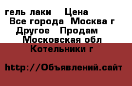 Luxio гель лаки  › Цена ­ 9 500 - Все города, Москва г. Другое » Продам   . Московская обл.,Котельники г.